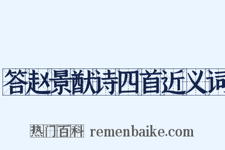 答赵景猷诗四首近义词是什么意思的图片